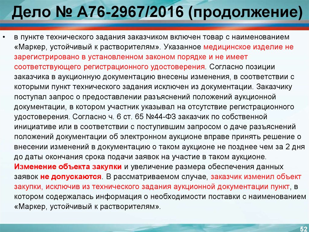 Задание аукцион. Изменение в аукционную документацию. Протокол о внесении изменений а аукционную документацию. Как внести изменения в аукционную документацию?. О предоставлении разъяснений.