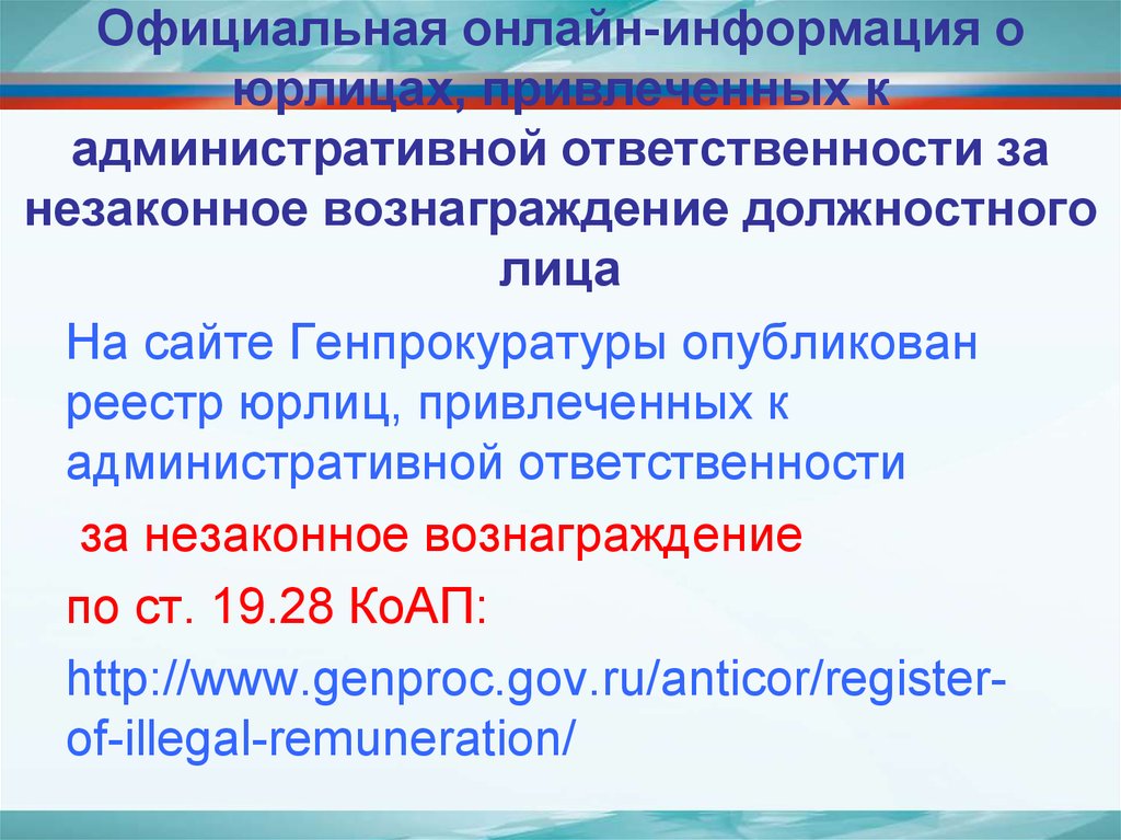 Официальная онлайн-информация о юрлицах, привлеченных к административной ответственности за незаконное вознаграждение