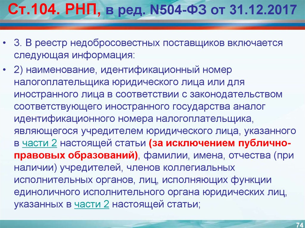 Ст 104. 504 ФЗ. Ст 104 44фз. Закон 504. В реестр недобросовестных поставщиков включается информация.