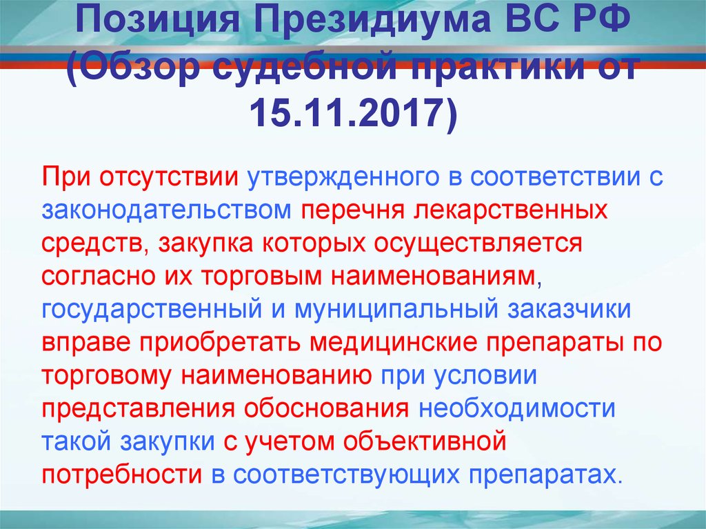 Позиция Президиума ВС РФ (Обзор судебной практики от 15.11.2017)