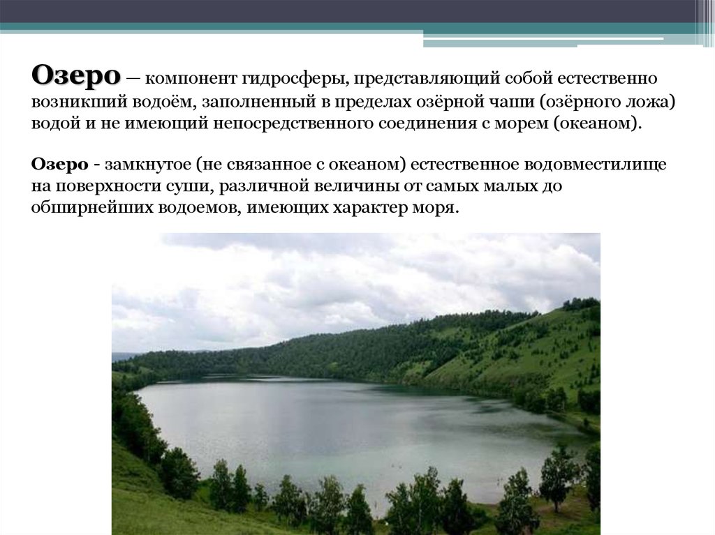 Глубочайшие озера огэ. Озеро это компонент. Компоненты озера. Самое глубокое озеро Кемеровской области. Главный компонент озера.