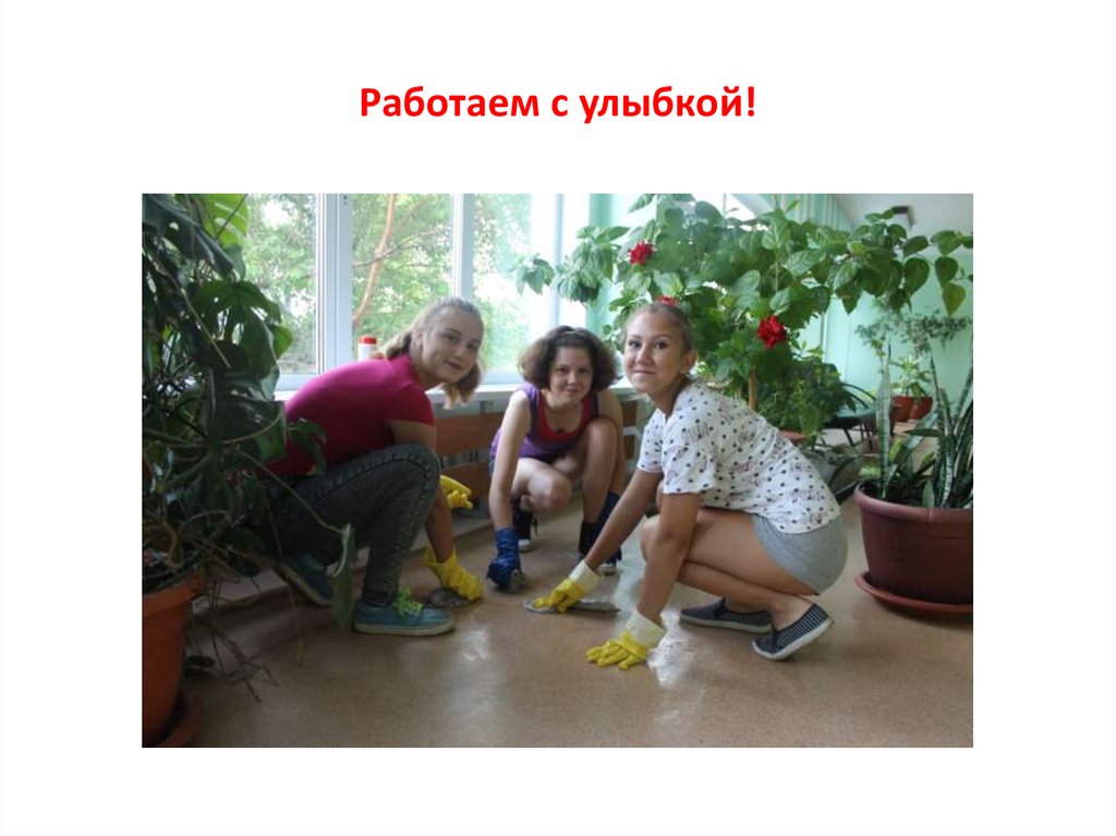 Работаем с улыбкой!