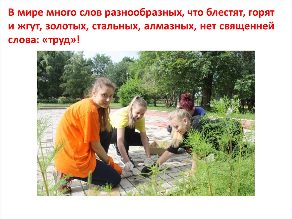 В мире много слов разнообразных, что блестят, горят и жгут, золотых, стальных, алмазных, нет священней слова: «труд»!