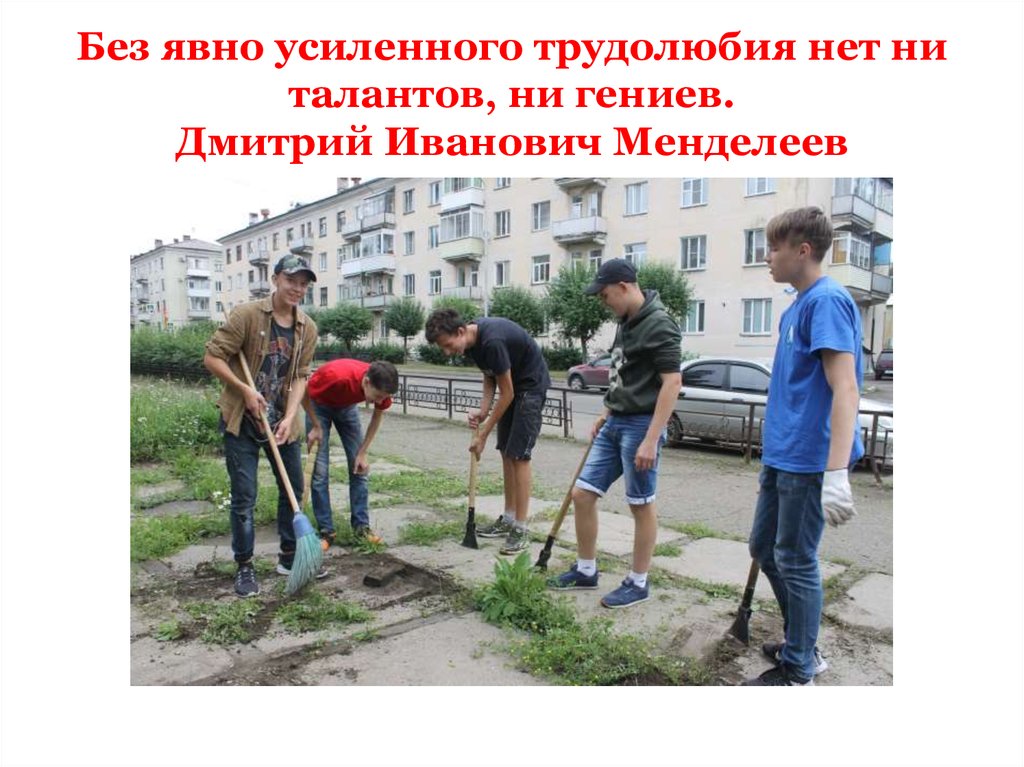 Без явно усиленного трудолюбия нет ни талантов, ни гениев. Дмитрий Иванович Менделеев