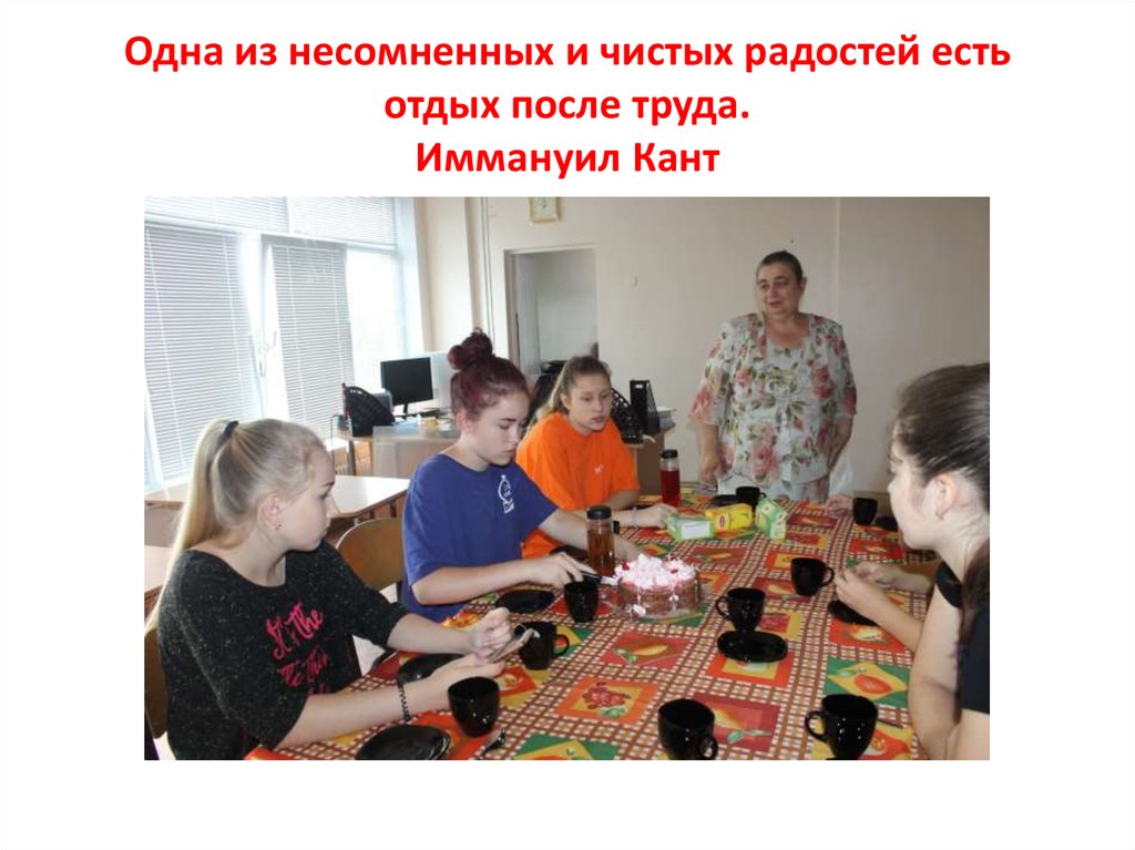 Одна из несомненных и чистых радостей есть отдых после труда. Иммануил Кант