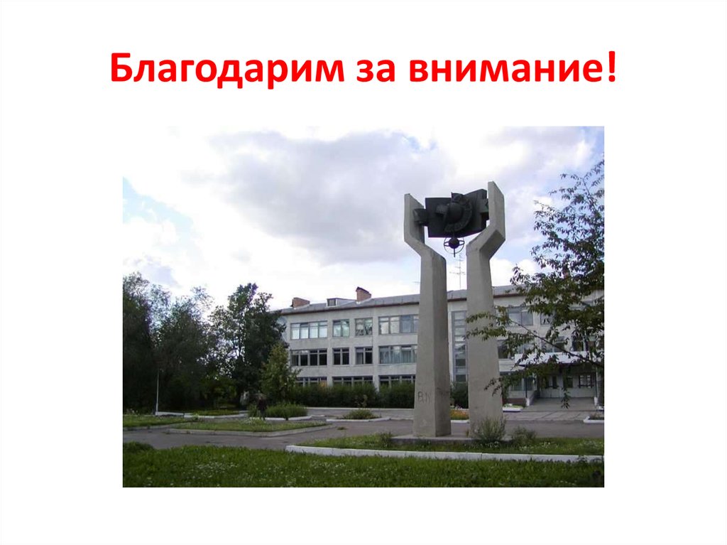 Благодарим за внимание!