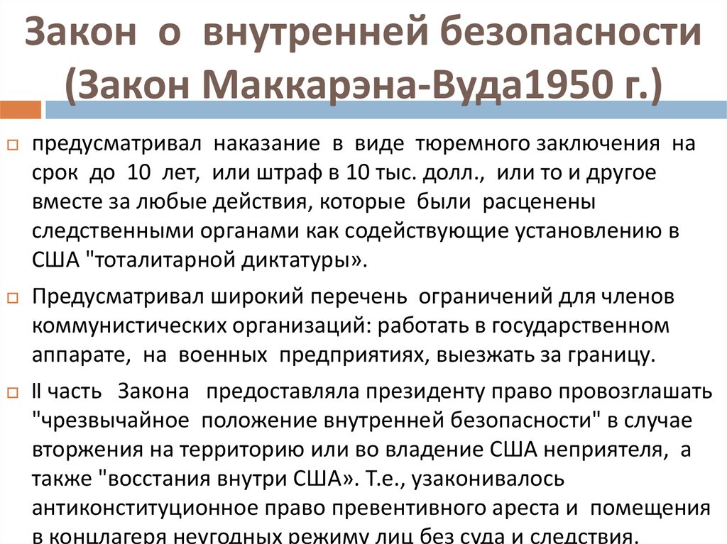 Закон тафта хартли. Закон о внутренней безопасности 1950. - Закон о внутренней безопасности (закон Маккарена) (1950). Закон Маккарена-Вуда 1950 г.. Закон Маккарена Вуда о внутренней безопасности.