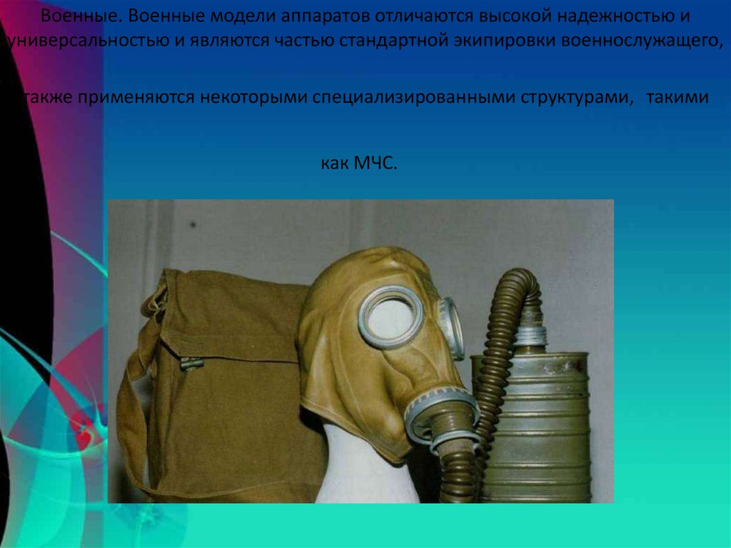 Виды противогаов - презентация онлайн