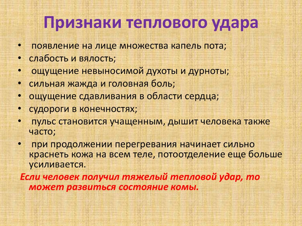 Тепловой удар симптомы у ребенка 8 лет. Проявление теплового удара. Перечислите основные признаки теплового удара..