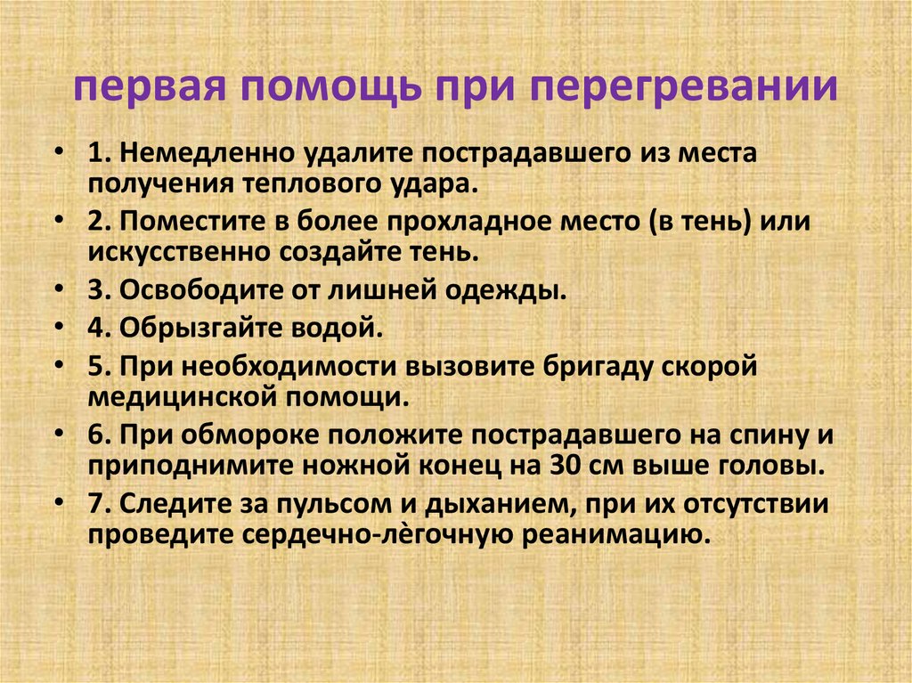 Первая помощь при повреждениях кожи тепловом и солнечном ударах презентация