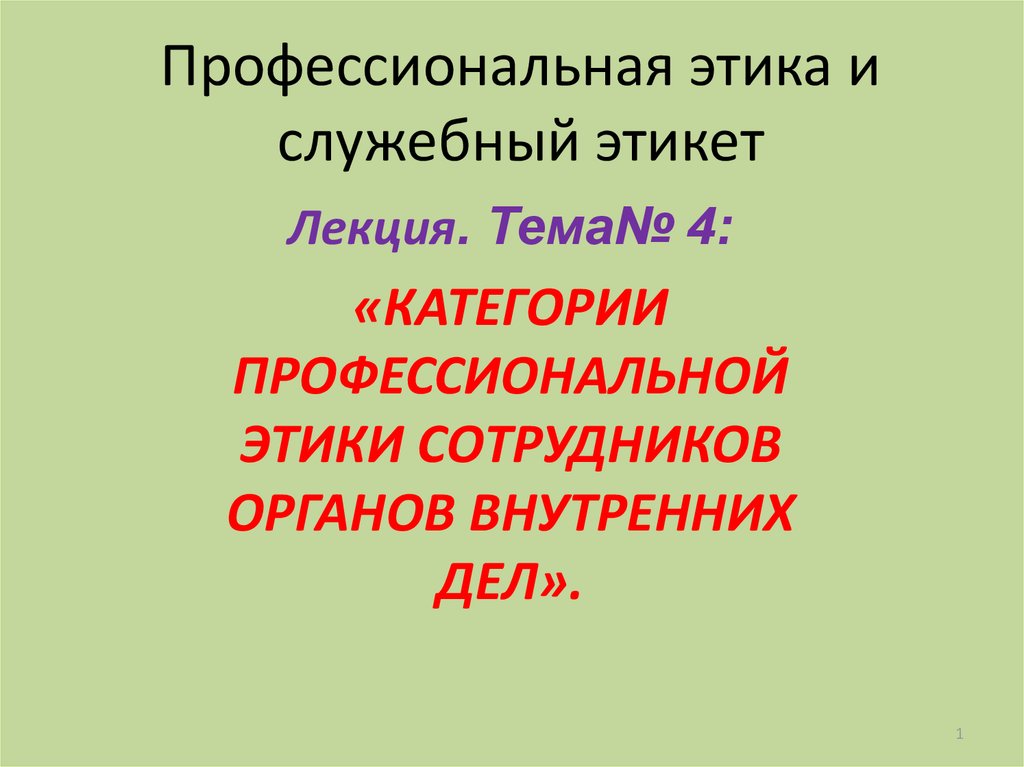 Профессиональная этика сотрудников органов внутренних дел