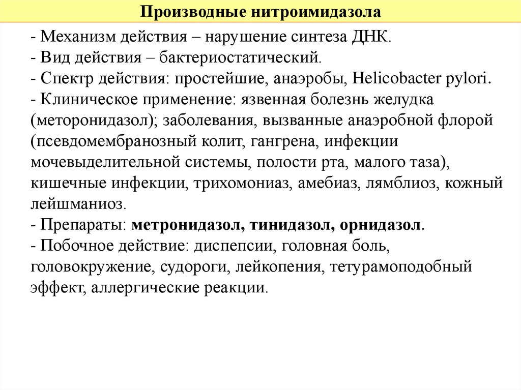 Действует в нарушение. Производные 5-нитроимидазола препараты. Производные нитроимидазола. Производные нитроимидазола спектр действия. Производные нитроимидазола механизм действия.