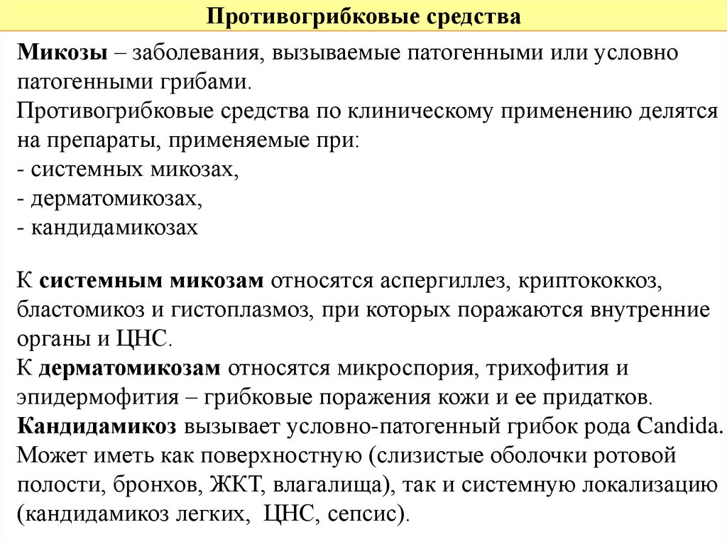 Антимикотические препараты определение. При системных микозах применяют препараты. Препарат применяемый для лечения системных микозов. Системные противогрибковые препараты. Противогрибковый препарат для лечения системных микозов.