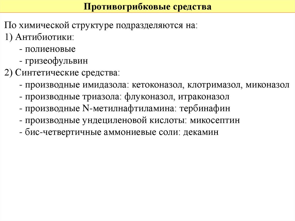 Антибактериальные препараты определение. Синтетические противогрибковые средства. Синтетические противогрибковые средства классификация. Противогрибковые препараты классификация. Противогрибковые препараты синтетические препараты.