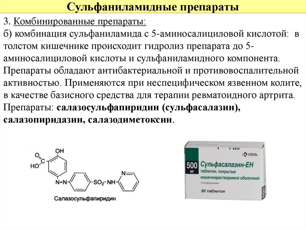 Комбинированные лекарственные средства. Препараты 5 аминосалициловой кислоты показания. Комбинированные сульфаниламидные препараты. Синтетические противомикробные средства сульфаниламидные препараты. Список сульфаниламидных препаратов сульфаниламидные препараты.