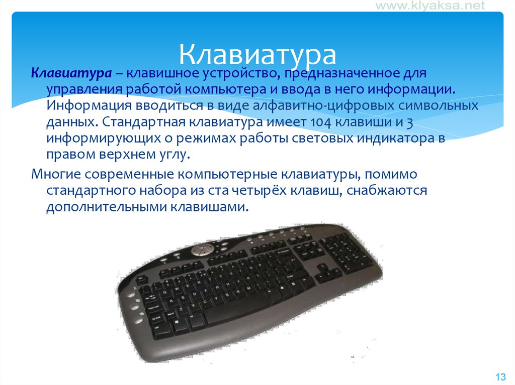 Устройство предназначенное. Устройство клавиатуры компьютера. Назначение клавиатуры персонального компьютера. Клавиатура стандарт. Стандартные конфигурации компьютера клавиатура.