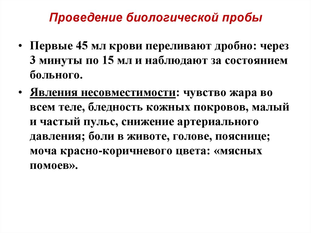 Приказ 1134. Выполнение биологической пробы при гемотрансфузии. Методика проведения биологической пробы. Метод переливания крови при проведении биологической пробы. Правила гемотрансфузии проведение биологической пробы.