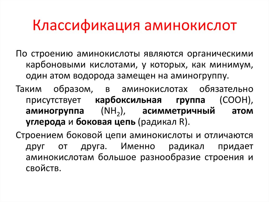 Изменяемыми частями аминокислоты являются. Классификация аминокислот по пищевой ценности. Двухосновные аминокислоты. Двухосновная аминокислота пример. Боковая цепь аминокислоты.