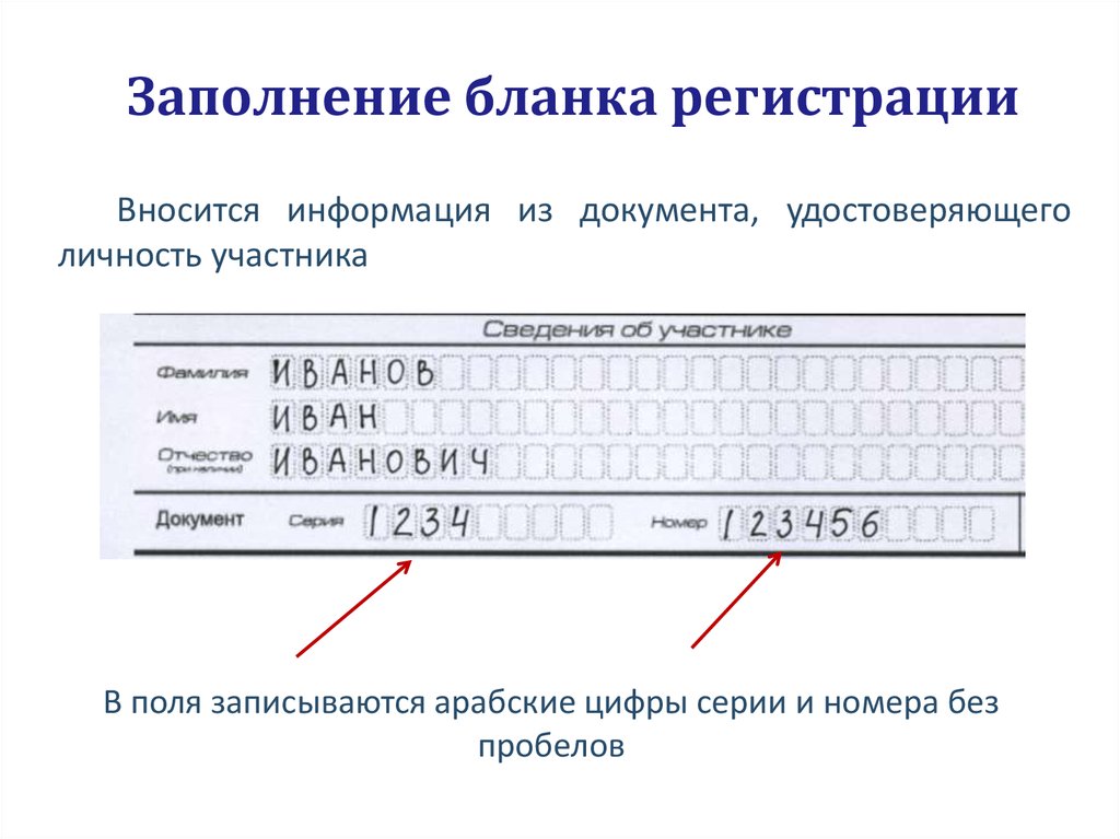 Любой заполните форму. Заполнение Бланка регистрации. Заполнение бланков регистрации. Бланка для регистрации. Заполнение Бланка для регистрации и.п..