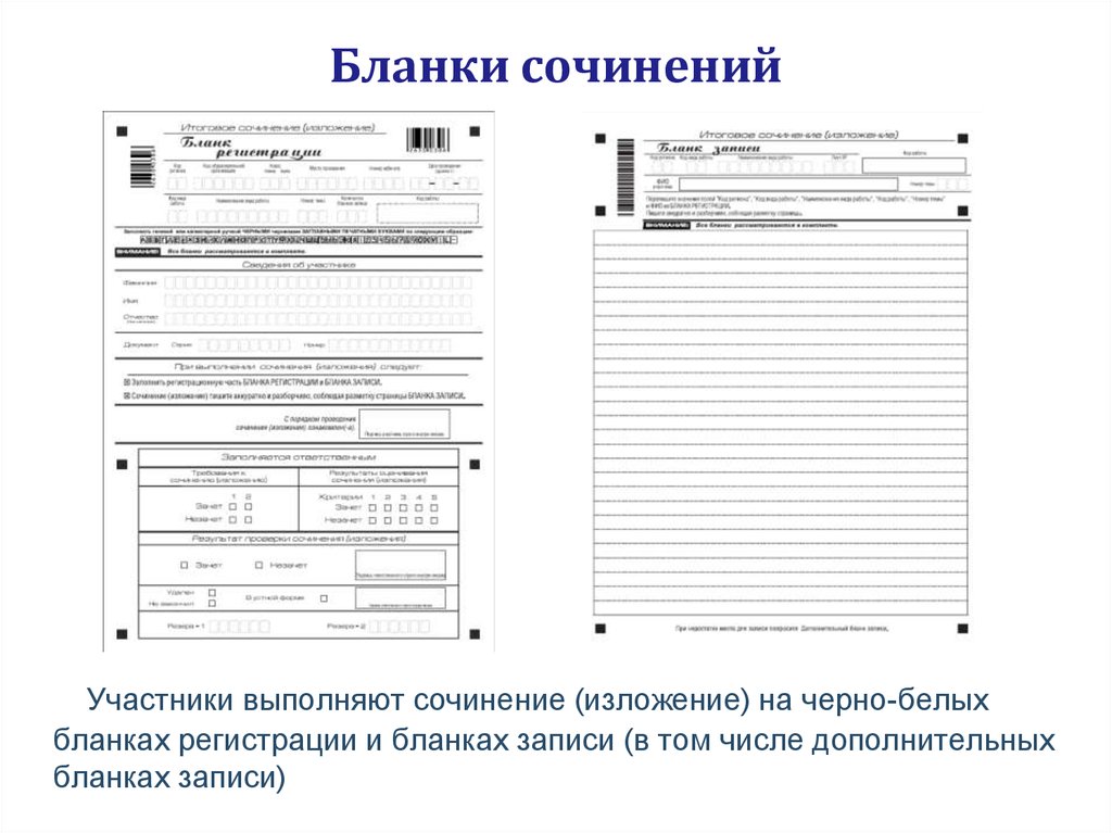 Итоговое сочинение изложение. Бланк для записи. Бланки для сочинения. Бланк регистрации сочинение. Итоговое сочинение бланк записи.