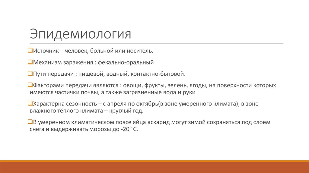 Как человек может заразиться аскаридозом ответ. Аскаридоз эпидемиология. Эпидемиология слова выход.