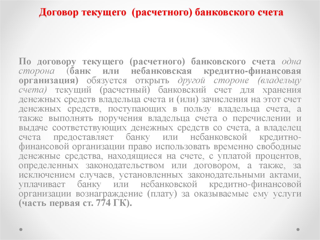 Текущий контракт. Договор текущего счета. Текущий договор это. Договор текущего банковского счета. Форма договора текущего расчётного банковского счета.