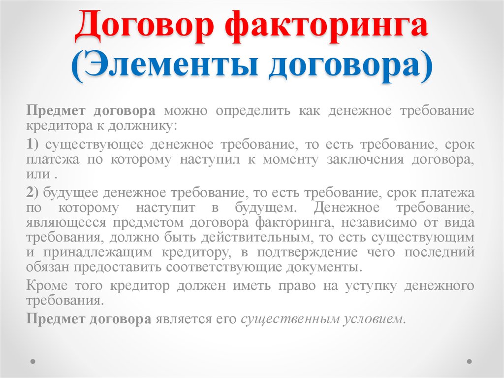 Требованиям условий договора. Предмет договора факторинга. Договор факторинга существенные условия. Элементы договора факторинга. Предметом договора факторинга является:.