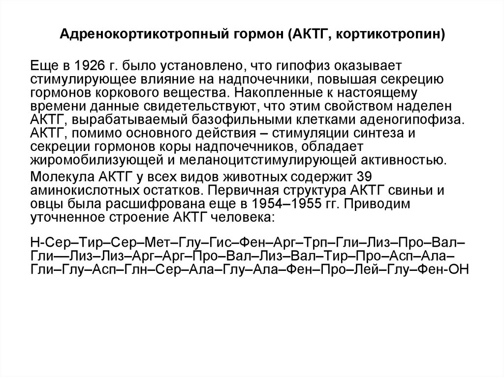 Актг норма у женщин. Адренокортикотропный гормон химическая формула. Адренокортикотропный гормон формула структурная. Адренокортикотропный гормон структура. Адренокортикотропный гормон строение.