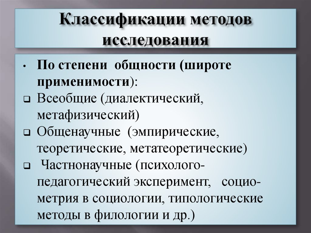 Согласно изучению. Классификация методов исследования. Класификацияметоды исследования. Методы исследования классифицируются как. Методы по степени общности.