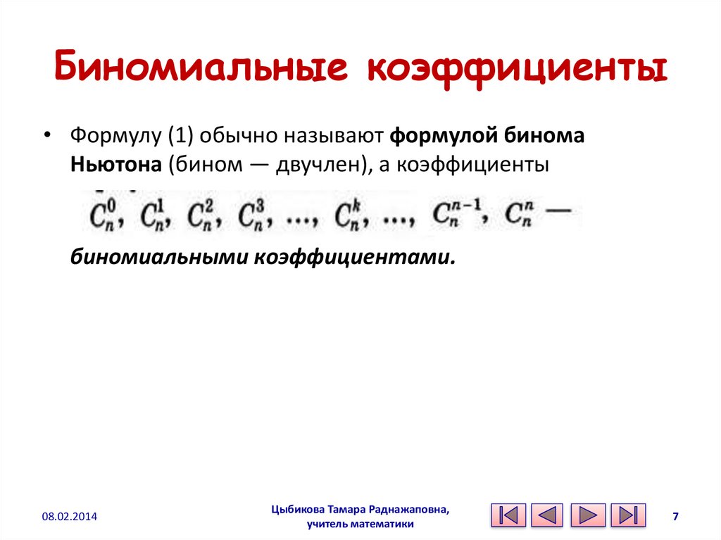 Презентация биномиальные коэффициенты