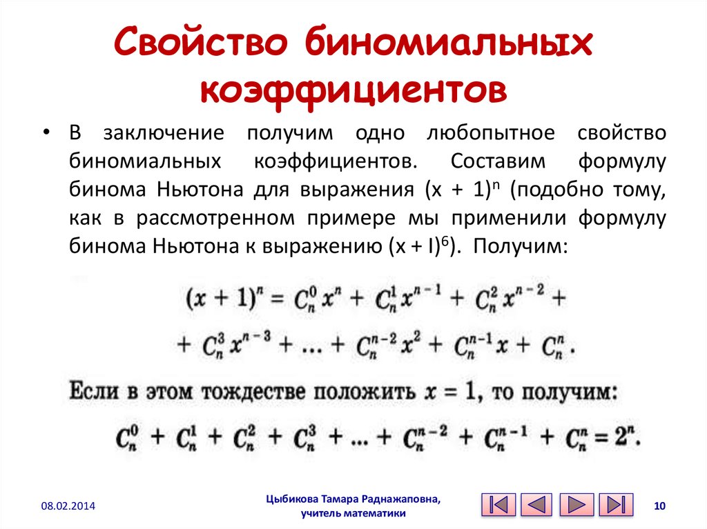 Формула бинома ньютона презентация. Формула для нахождения биномиальных коэффициентов. Формула суммы биномиальных коэффициентов. Свойства бинарных коэффициентов. Формула суммы биномиальных коэффициентов в разложении.