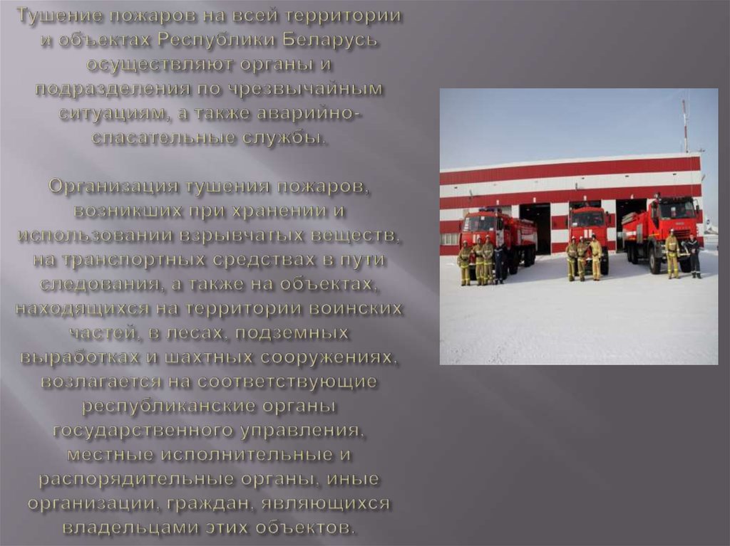 Тушение пожаров на всей территории и объектах Республики Беларусь осуществляют органы и подразделения по чрезвычайным