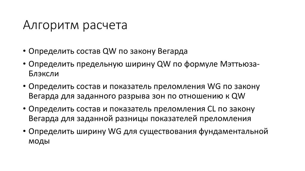 Алгоритм расчета