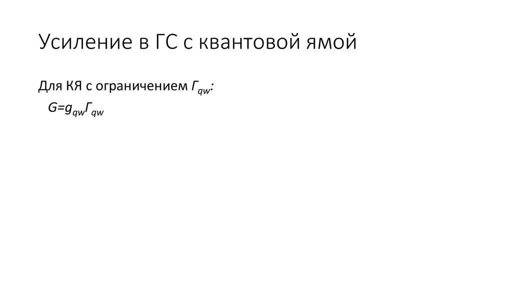 Усиление в ГС с квантовой ямой