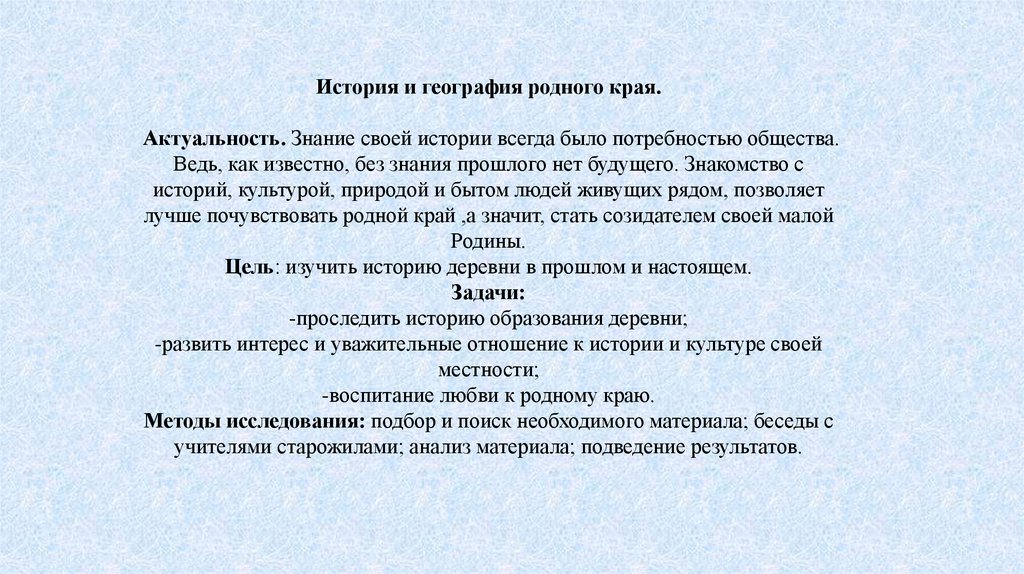 Интерес к родной истории. История родного края. Актуальность изучения истории родного края. Актуальность проекта история.