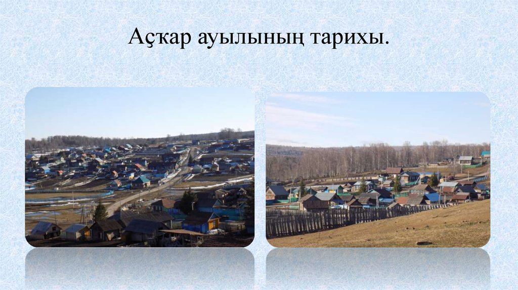 Аҫҡар ауылының тарихы.