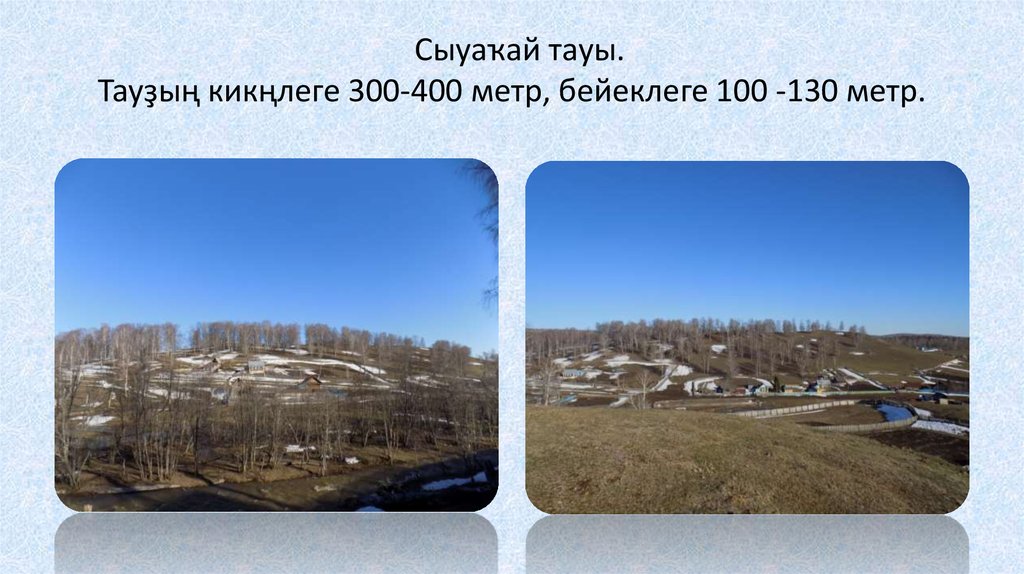Сыуаҡай тауы. Тауҙың кикңлеге 300-400 метр, бейеклеге 100 -130 метр.