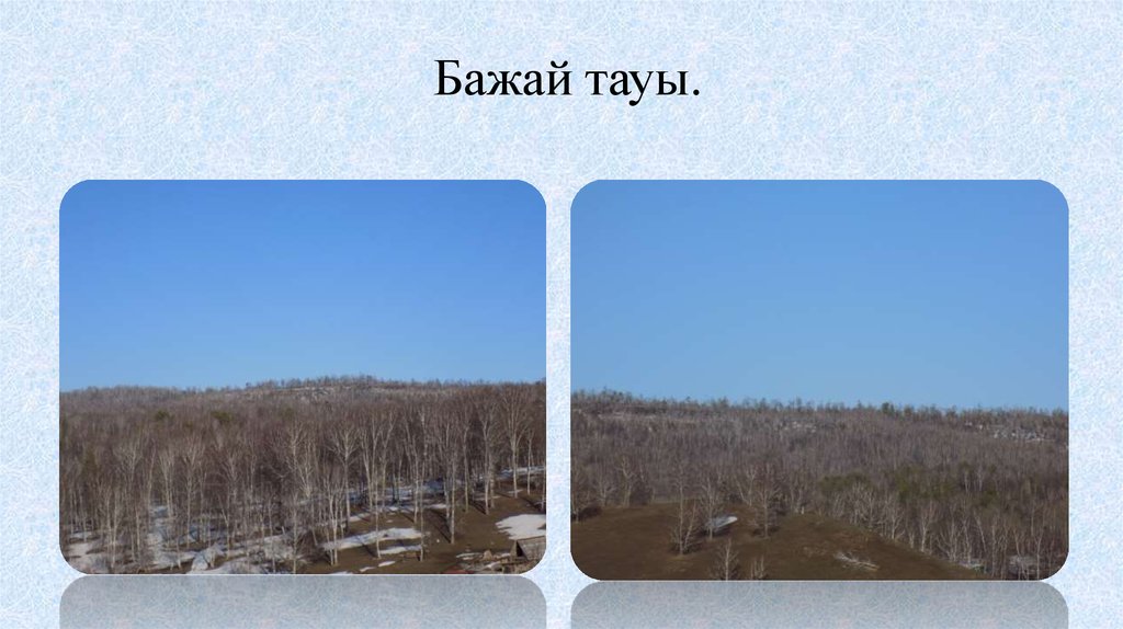 Бажай тауы.