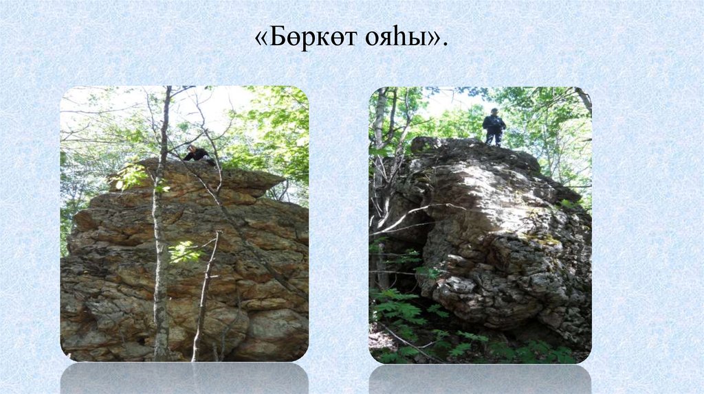 «Бөркөт ояһы».