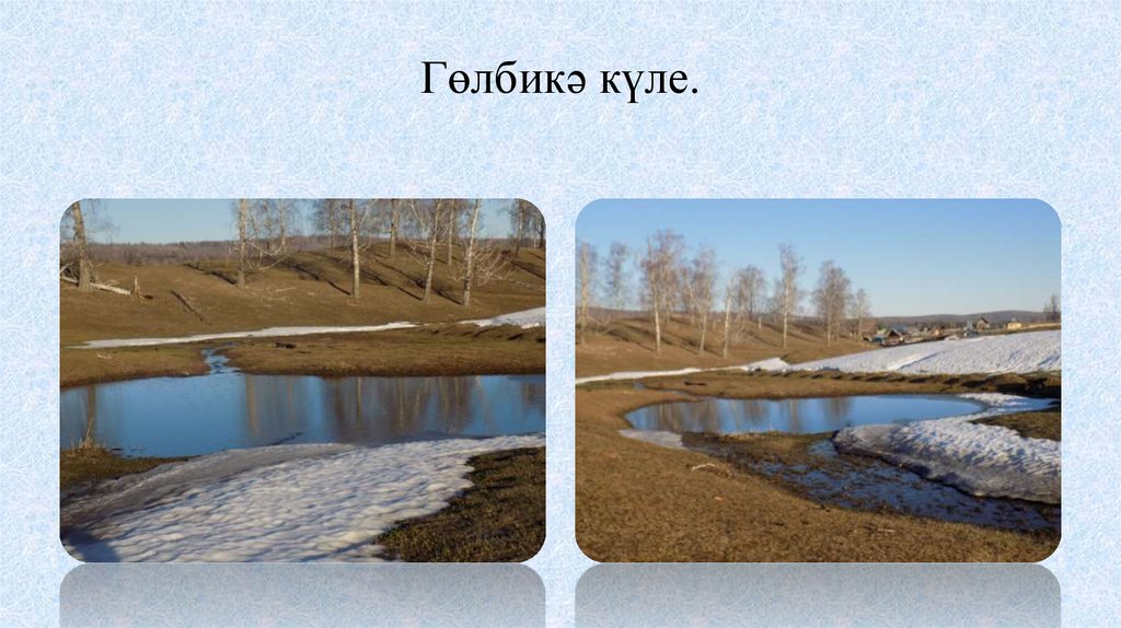 Гөлбикә күле.