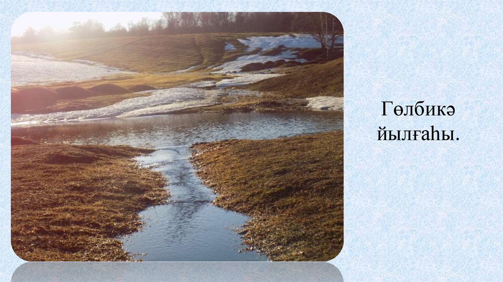 Гөлбикә йылғаһы.