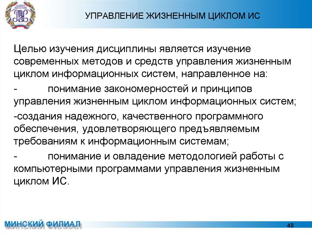 Управление жизненными. Управление жизненным циклом информационных систем. Основные принципы управления жизненным циклом ИС. Приложение управление жизненным циклом ИС программы. Дисциплины информационного цикла.