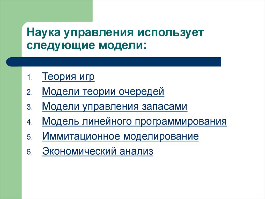 Применяют управление. Наука управления. Модели науки управления. Теория управления модели. Модель научное управление.