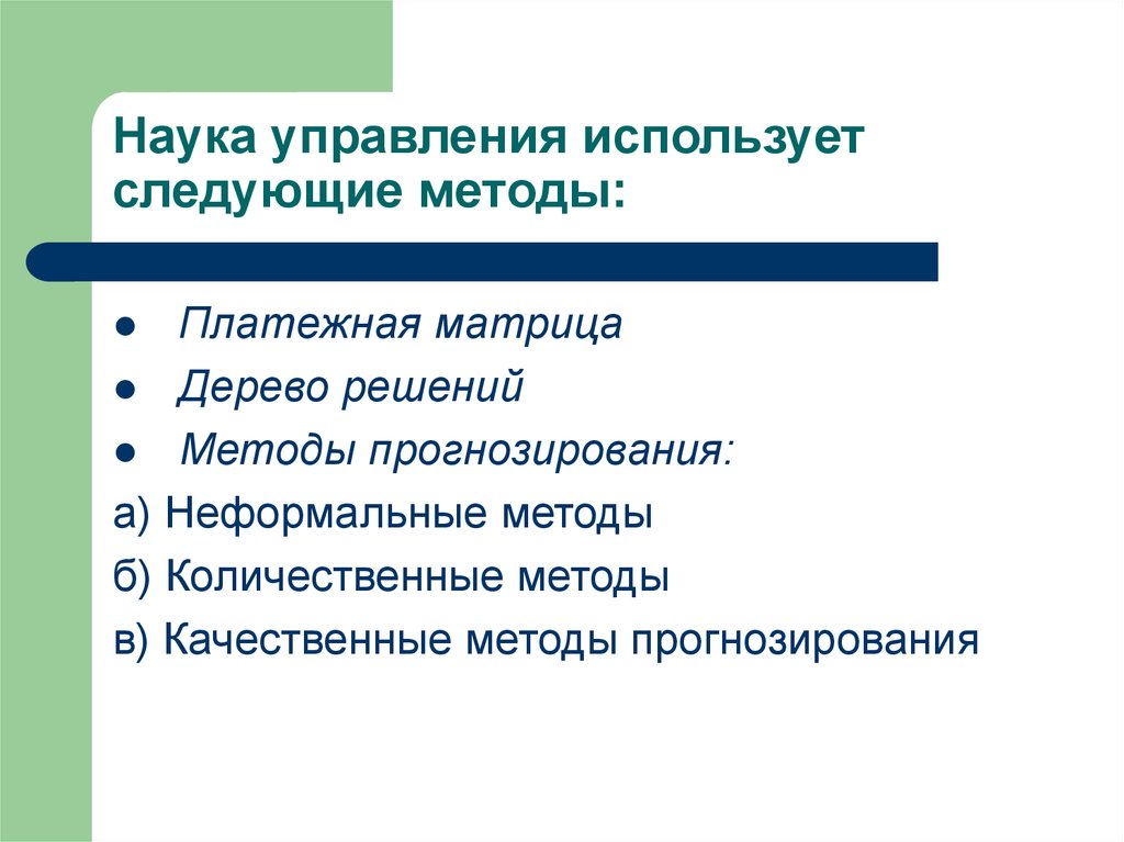 Неформальные процессы. Неформальные методы прогнозирования. Количественные методы прогнозирования. Методы прогнозирования в менеджменте. Связующие процессы в управлении.