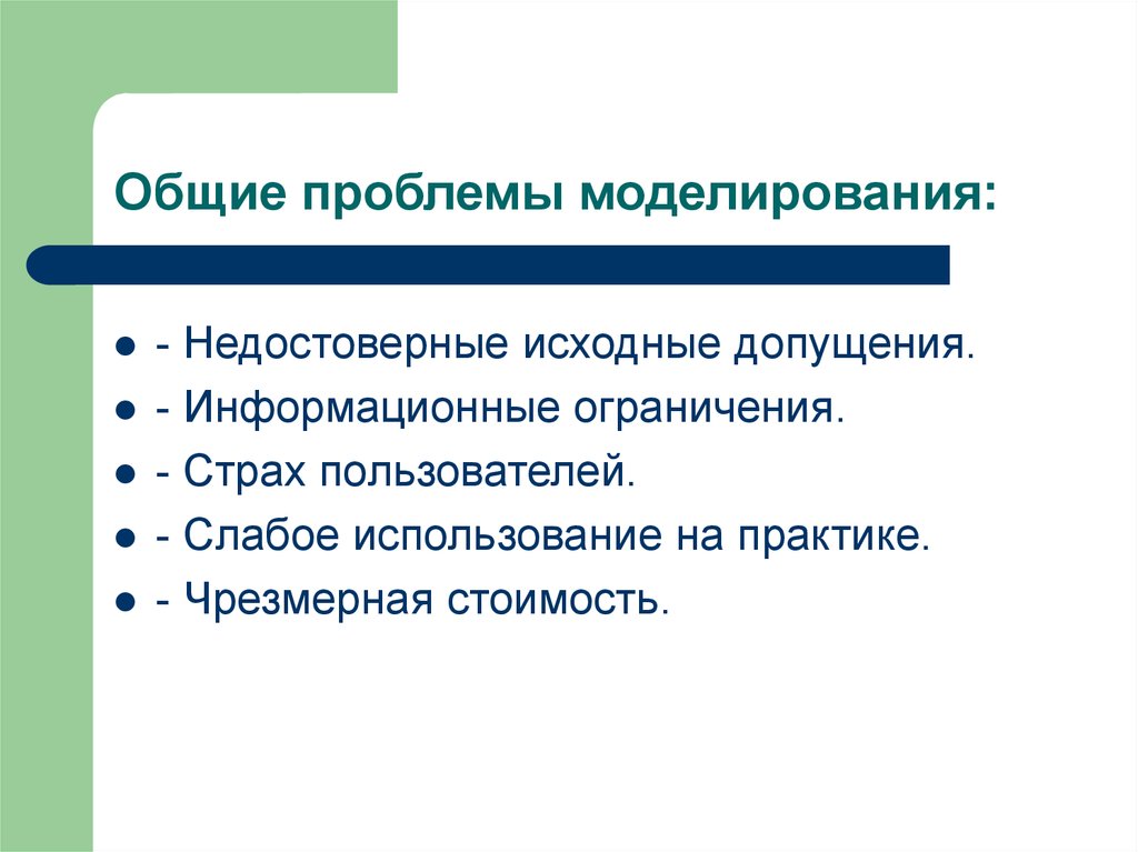 Проблемы моделирования. Моделирование социальных проблем. Проблемы процесса моделирования.