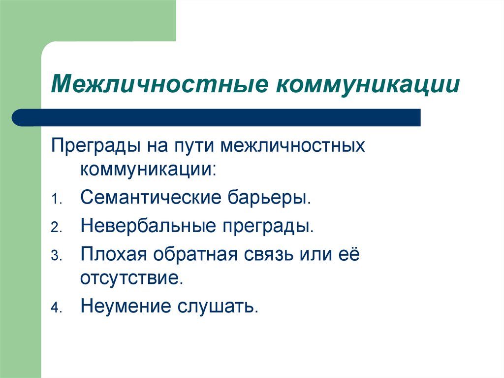 Группы межличностного общения. Межличностная коммуникация. Преграды на пути межличностных коммуникаций. Особенности межличностного общения. Признаки межличностной коммуникации.