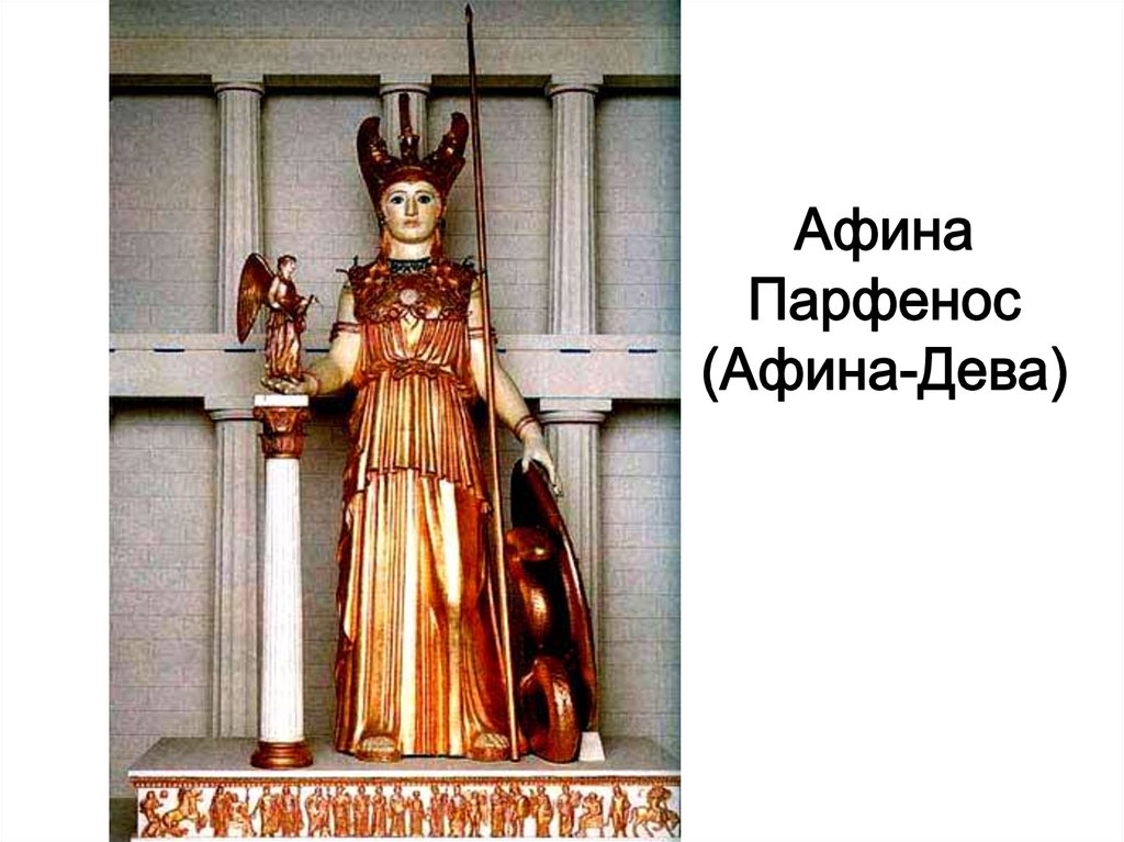 статуя афины девы 447-438. афина парфенос скульптура. статуя афины фидий. статуя афины скульптор фидий. статуя афины парфенос.