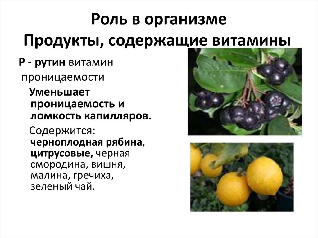 Рутин содержится в продуктах. Продукты содержащие рутин. Витамин рутин на презентацию. Рутин для чего применяют. Витамин р рутин презентация на английском.