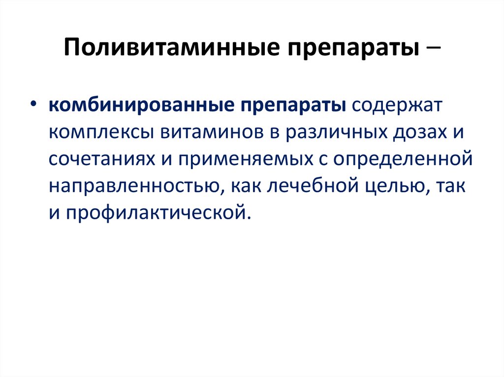 Поливитаминные препараты. Комбинированные препараты витаминов. Комбинированные препараты презентация. Поливитаминные препараты механизм действия. Поливитаминные препараты фармакология.