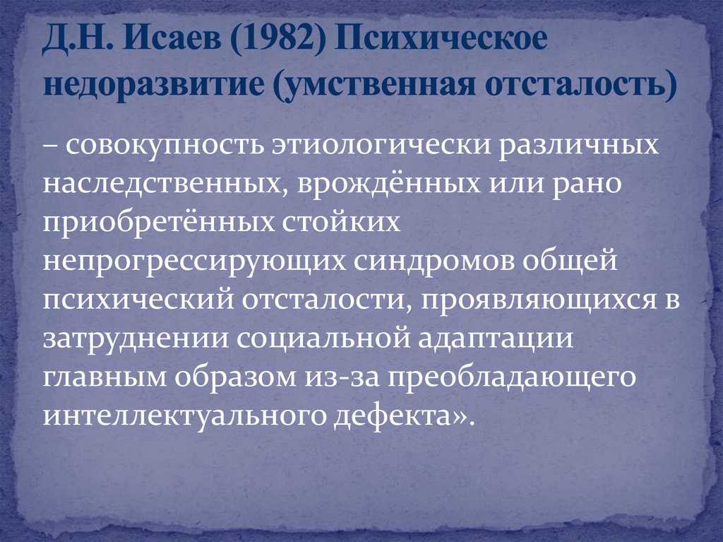 Презентация на тему умственная отсталость